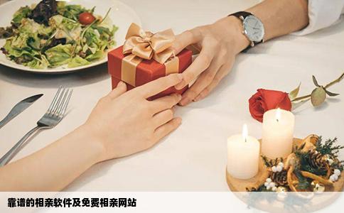 靠譜的相親軟件及免費相親網站