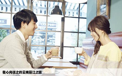 我心向往之的云南麗江之旅