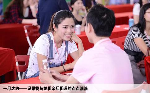 一月之約——記錄我與她相親后相遇的點(diǎn)點(diǎn)滴滴