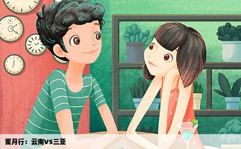 蜜月行：云南VS三亞