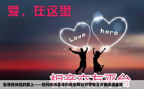 在尋找伴侶的路上——如何挑選靠譜的相親網(wǎng)站并警惕百合網(wǎng)遭遇騙局