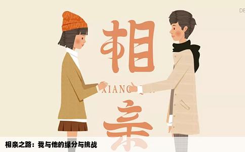 相親之路：我與他的緣分與挑戰(zhàn)