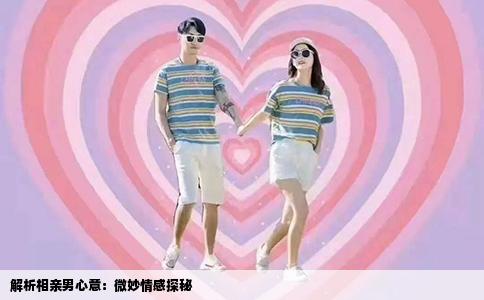 解析相親男心意：微妙情感探秘
