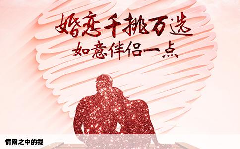 情網(wǎng)之中的我