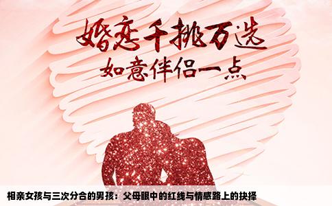 相親女孩與三次分合的男孩：父母眼中的紅線與情感路上的抉擇