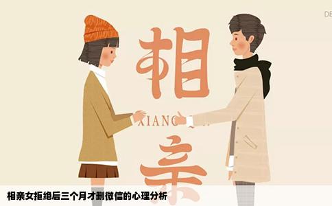 相親女拒絕后三個月才刪微信的心理分析