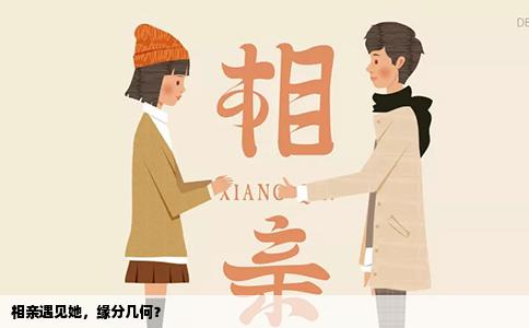 相親遇見她，緣分幾何？