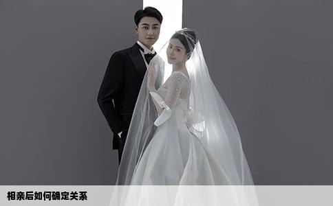 相親后如何確定關(guān)系