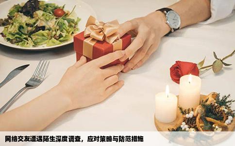 網(wǎng)絡(luò)交友遭遇陌生深度調(diào)查，應(yīng)對策略與防范措施