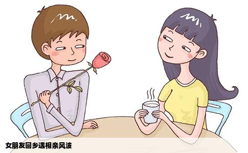 女朋友回鄉(xiāng)遇相親風(fēng)波