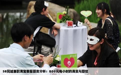 58同城兼職淘寶客服薪資分析：800元每小時的真實與隱憂