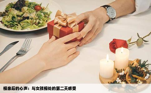 相親后的心聲：與女孩相處的第二天感受
