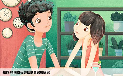 福鼎58同城租房信息真實度探究