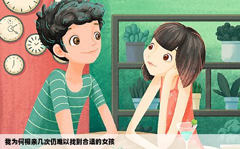 我為何相親幾次仍難以找到合適的女孩