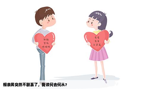 相親男突然不聯(lián)系了，我該何去何從？
