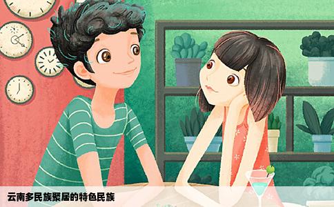 云南多民族聚居的特色民族