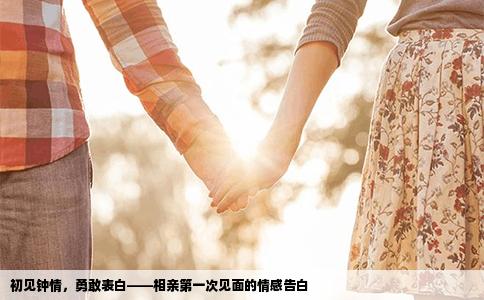 初見鐘情，勇敢表白——相親第一次見面的情感告白