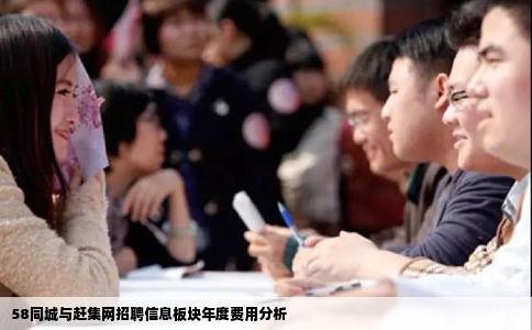 58同城與趕集網(wǎng)招聘信息板塊年度費用分析
