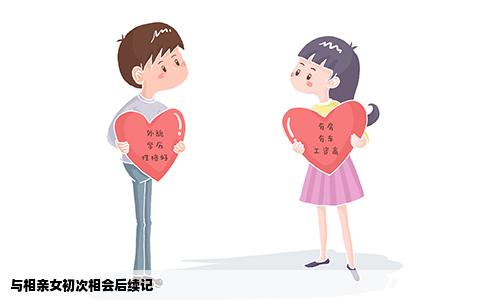 與相親女初次相會后續(xù)記