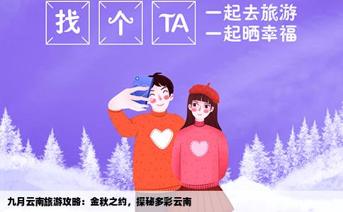 九月云南旅游攻略：金秋之約，探秘多彩云南