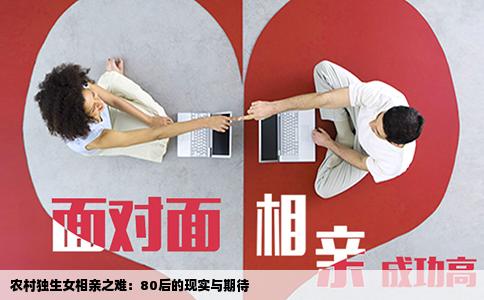 農(nóng)村獨(dú)生女相親之難：80后的現(xiàn)實(shí)與期待