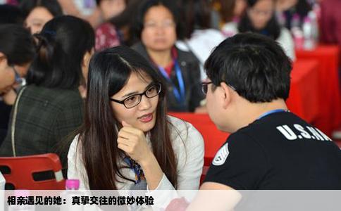 相親遇見的她：真摯交往的微妙體驗(yàn)