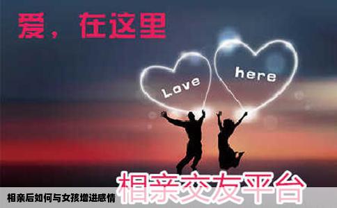 相親后如何與女孩增進感情