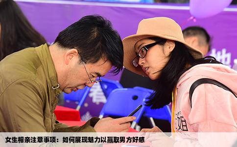 女生相親注意事項(xiàng)：如何展現(xiàn)魅力以贏取男方好感