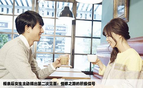 相親后女生主動提出第二次見面：情感之路的積極信號