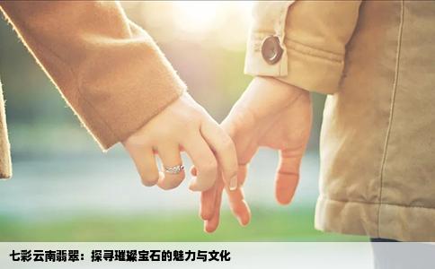 七彩云南翡翠：探尋璀璨寶石的魅力與文化