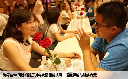為何在58同城投簡歷時每次需重新填寫：深度解析與解決方案
