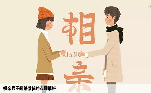 相親男不刪除微信的心理解析