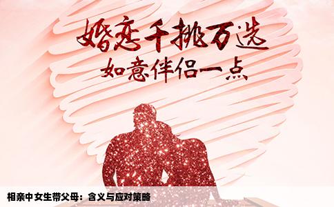 相親中女生帶父母：含義與應對策略
