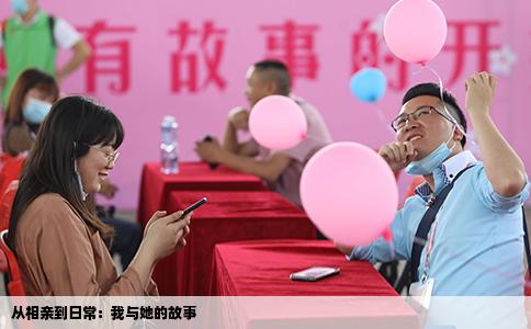 從相親到日常：我與她的故事