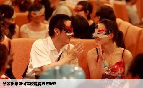 初次相親如何言談贏得對(duì)方好感