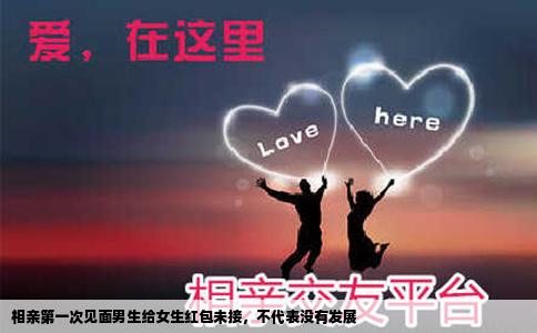 相親第一次見面男生給女生紅包未接，不代表沒(méi)有發(fā)展
