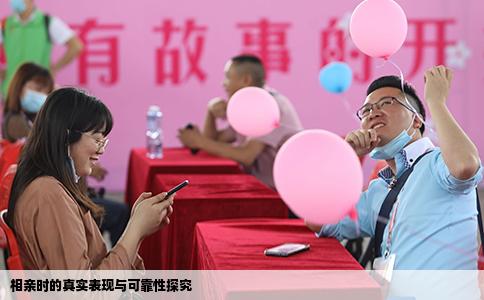 相親時的真實表現(xiàn)與可靠性探究