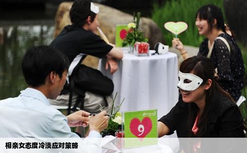 相親女態(tài)度冷淡應對策略