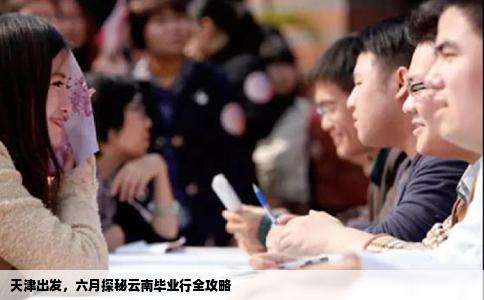 天津出發(fā)，六月探秘云南畢業(yè)行全攻略