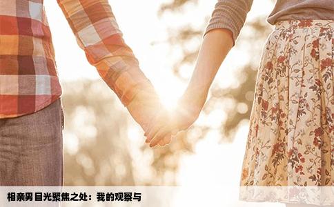 相親男目光聚焦之處：我的觀察與