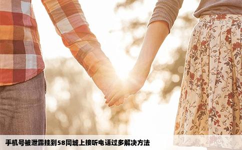 手機號被泄露掛到58同城上接聽電話過多解決方法