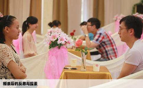 相親后的反思與探索