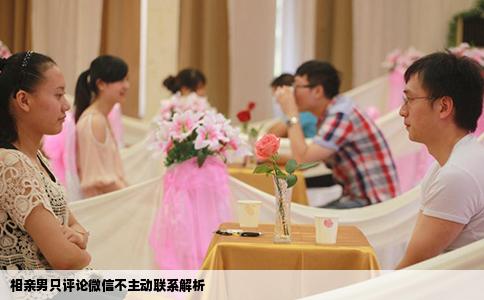 相親男只評論微信不主動聯(lián)系解析