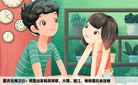 國慶云南之行：貴陽出發(fā)暢游昆明、大理、麗江、香格里拉全攻略