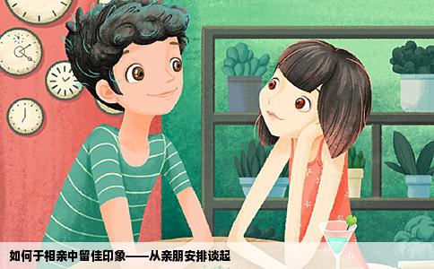 如何于相親中留佳印象——從親朋安排談起