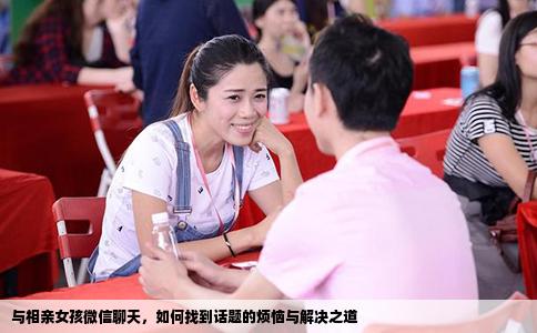 與相親女孩微信聊天，如何找到話題的煩惱與解決之道