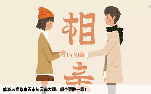 旅游選擇華東五市與云南大理：哪個更勝一籌？