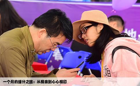 一個月的緣分之旅：從相親到心心相印