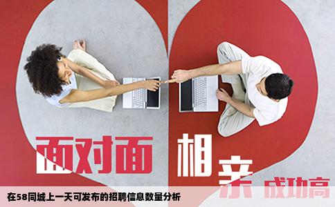 在58同城上一天可發(fā)布的招聘信息數(shù)量分析