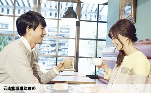 云南旅游求助攻略